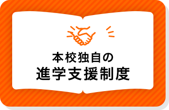 本校独自の学修支援制度