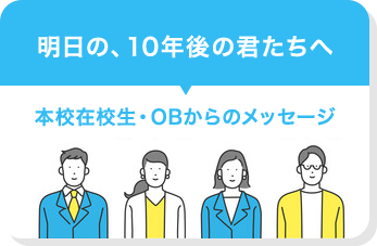 明日の、10年後の君たちへ