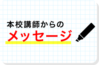 本校講師からのメッセージ