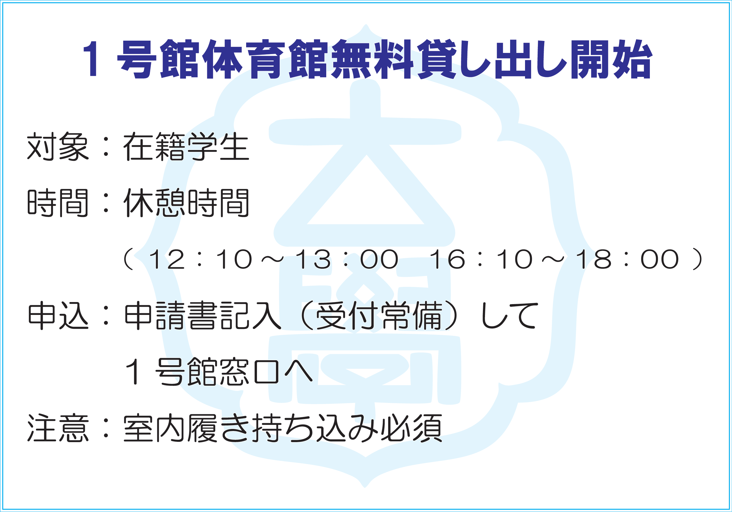 １号館体育館無料貸し出し開始