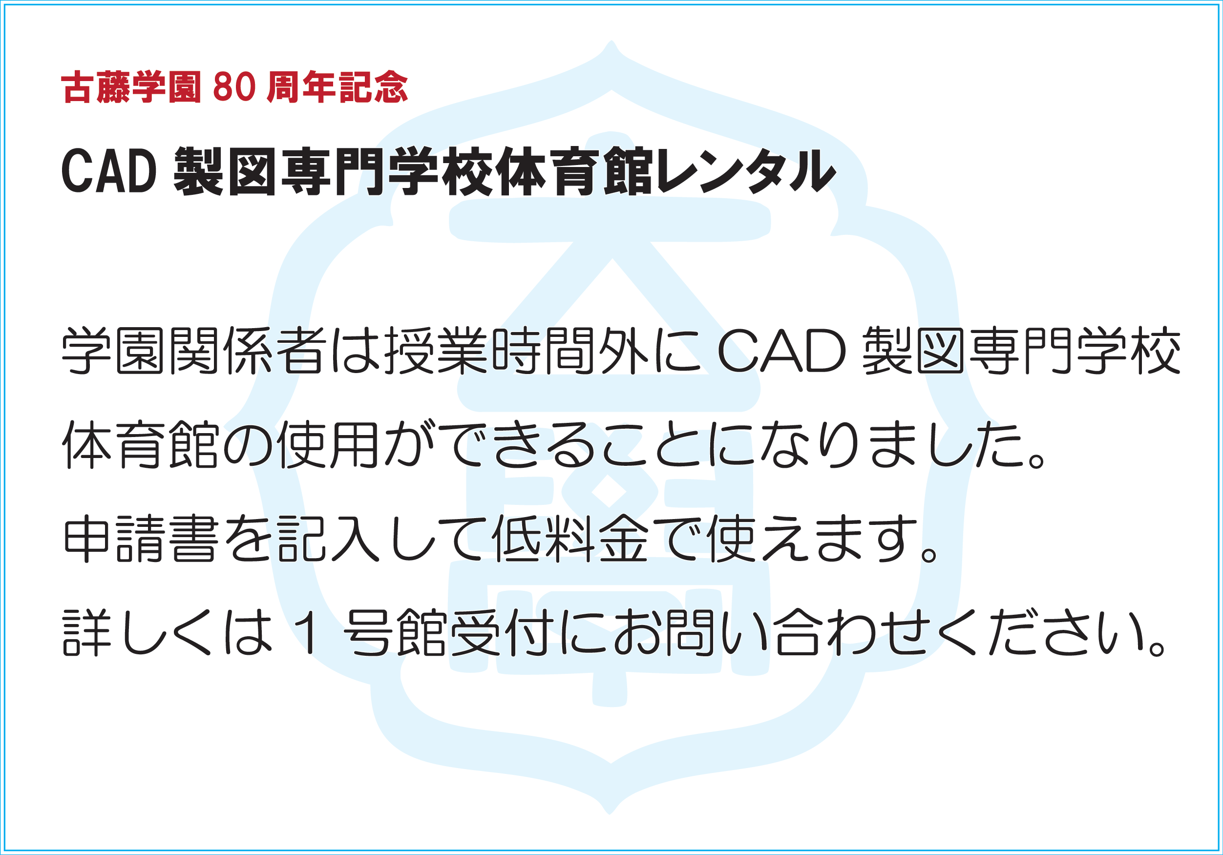 CAD製図専門学校体育館レンタル