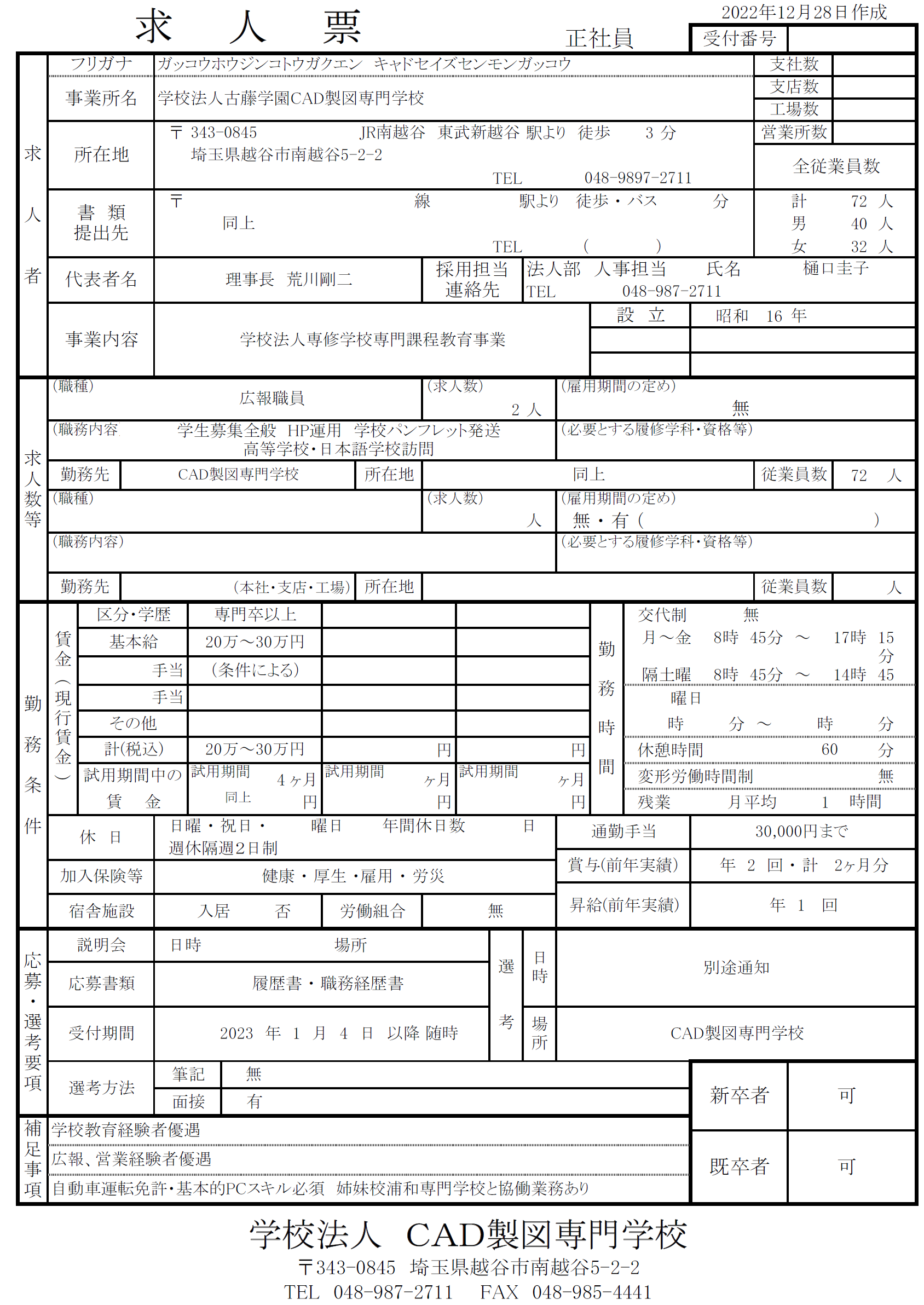 CAD製図専門学校　求人票