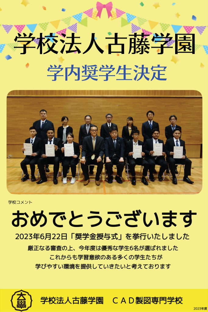 2023年度学内奨学生