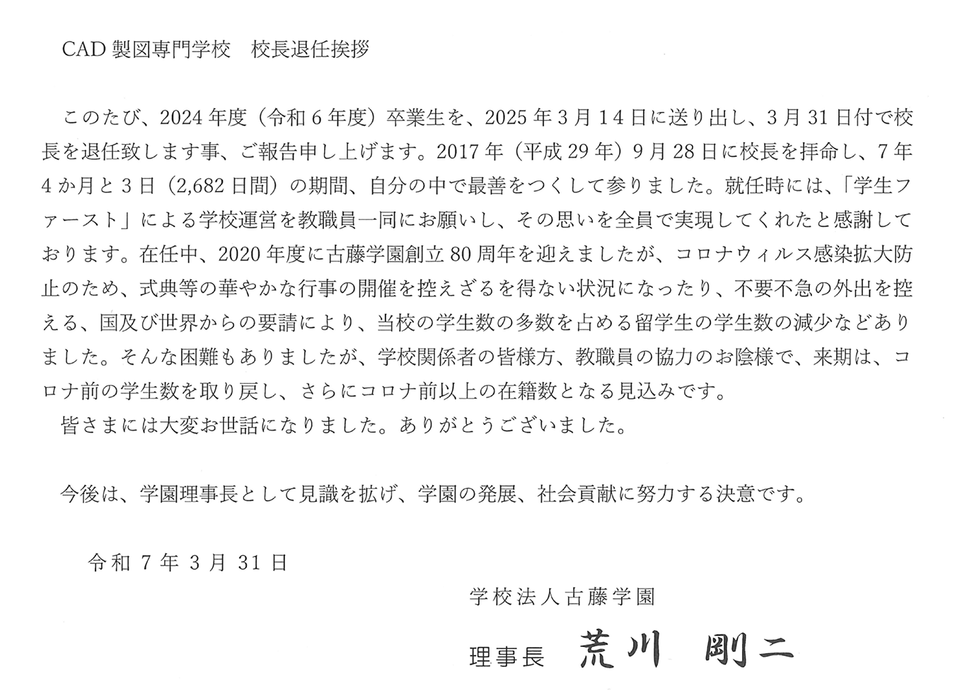 荒川剛二校長退任のご挨拶
