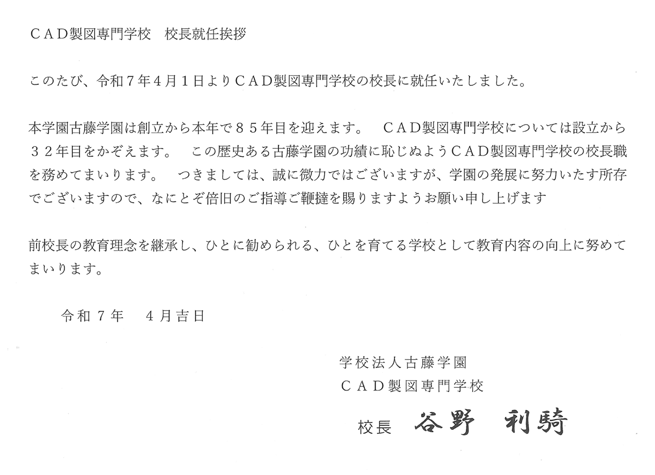 谷野利騎校長就任のご挨拶